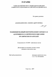 Диссертация по химии на тему «Модифицированный монтмориллонит в процессах адсорбции и каталитического окисления органических красителей»