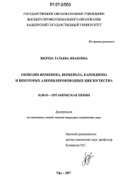 Диссертация по химии на тему «Озонолиз вербенона, вербенола, карендиона и некоторых алкенилпроизводных циклогексена»