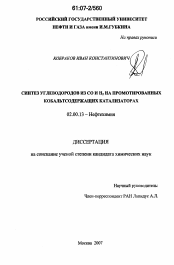 Диссертация по химии на тему «Синтез углеводородов из СО и Н2 на промотированных кобальтсодержащих катализаторах»