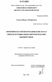 Диссертация по химии на тему «Изоцемброл и N-метилурокановая кислота в синтезе потенциальных цитотоксических биомиметиков»