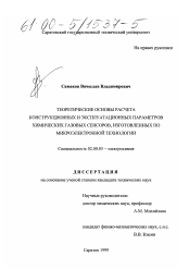 Диссертация по химии на тему «Теоретические основы расчета конструкционных и эксплуатационных параметров химических газовых сенсоров, изготовленных по микроэлектронной технологии»