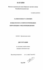 Диссертация по химии на тему «Илиды фосфора в синтезе производных пирролизидин- и индолизидиндионов»