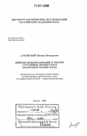 Диссертация по физике на тему «Вейвлет-преобразование в теории случайных процессов и квантовой теории поля»