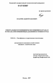 Диссертация по физике на тему «Спектральные коэффициенты поглощения н-бутана и н-гексана при повышенных давлениях и температурах»