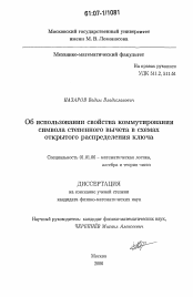 Диссертация по математике на тему «Об использовании свойства коммутирования символа степенного вычета в схемах открытого распределения ключа»