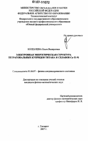 Диссертация по физике на тему «Электронная энергетическая структура тетрагональных купридов титана и сплавов Cu-Ti-Ni»