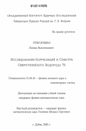 Диссертация по физике на тему «Исследование корреляций в спектре сверхтяжелого водорода 5H»