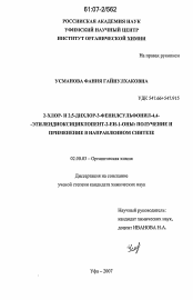 Диссертация по химии на тему «2-хлор- и 2,5-дихлор-3-фенилсульфонил-4,4-этилендиоксициклопент-2-ен-1-оны: получение и применение в направленном синтезе»