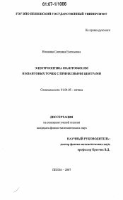 Диссертация по физике на тему «Электрооптика квантовых ям и квантовых точек с примесными центрами»