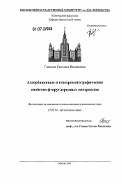 Диссертация по химии на тему «Адсорбционные и газохроматографические свойства фторуглеродных материалов»