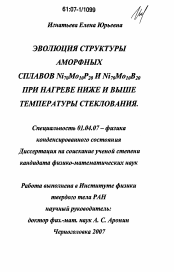 Диссертация по физике на тему «Эволюция структуры аморфных сплавов Ni70Mo10P20 и Ni70Mo10B20 при нагреве ниже и выше температуры стеклования»