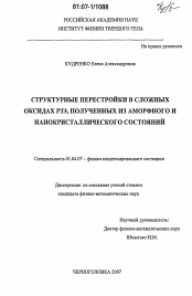 Диссертация по физике на тему «Структурные перестройки в сложных оксидах РЗЭ, полученных из аморфного и нанокристаллического состояний»