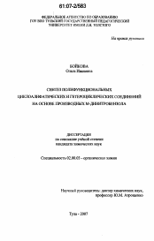 Диссертация по химии на тему «Синтез полифункциональных циклоалифатических и гетероциклических соединений на основе производных М-динитробензола»