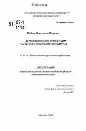 Диссертация по физике на тему «Астрофизические проявления четвертого поколения фермионов»