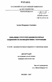 Диссертация по химии на тему «Связь между структурой низкомолекулярных соединений и их взаимодействием с плюрониками»