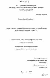 Диссертация по физике на тему «Самораспространяющийся высокотемпературный синтез ферритов в электрическом поле»