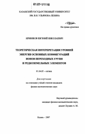 Диссертация по физике на тему «Теоретическая интерпретация уровней энергии основных конфигураций ионов переходных групп и редкоземельных элементов»