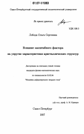 Диссертация по механике на тему «Влияние масштабного фактора на упругие характеристики кристаллических структур»