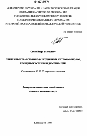 Диссертация по химии на тему «Синтез пространственно-затрудненных нитрозофенолов, реакции окисления и димеризации»