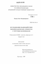 Диссертация по механике на тему «Исследование взаимодействия пьезокерамических элементов с упругими волноводами»