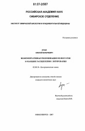 Диссертация по химии на тему «Неферментативная рекомбинация молекул РНК в реакциях расщепления/лигирования»