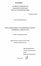 Диссертация по химии на тему «Синтез и превращения 6- и 6,8-замещенных 3-бензил-3-азабицикло[3.3.1]нонан-9-онов»