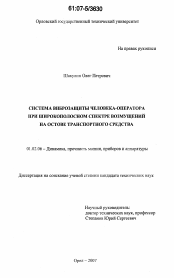 Диссертация по механике на тему «Система виброзащиты человека-оператора при широкополосном спектре возмущений на остове транспортного средства»