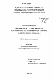 Диссертация по физике на тему «Электрические и газочувствительные характеристики полупроводниковых сенсоров на основе тонких пленок SnO2»