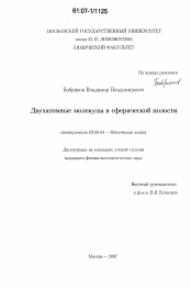 Диссертация по химии на тему «Двухатомные молекулы в сферической полости»