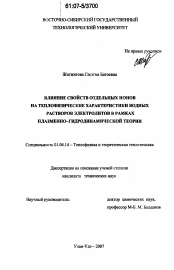 Диссертация по физике на тему «Влияние свойств отдельных ионов на теплофизические характеристики водных растворов электролитов в рамках плазменно-гидродинамической теории»