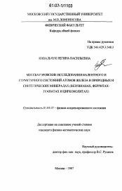 Диссертация по физике на тему «Мессбауэровские исследования валентного и структурного состояний атомов железа в природных и синтетических минералах»