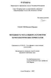 Диссертация по физике на тему «Методики расчета и выбора параметров термоэлектрических термостатов»
