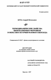 Диссертация по физике на тему «Термодинамические свойства низкоразмерных ферроиков в окрестности точки фазового перехода»