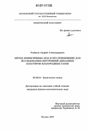 Диссертация по химии на тему «Метод эффективных мод и его применение для исследования внутренней динамики кластеров благородных газов»