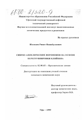 Диссертация по химии на тему «Синтез ациклических феромонов на основе перегруппировки Кляйзена»