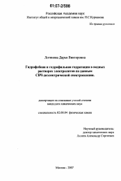 Диссертация по химии на тему «Гидрофобная и гидрофильная гидратация в водных растворах электролитов по данным СВЧ-диэлектрической спектроскопии»