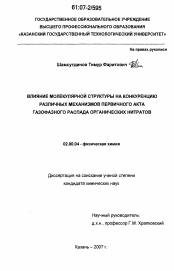 Диссертация по химии на тему «Влияние молекулярной структуры на конкуренцию различных механизмов первичного акта газофазного распада органических нитратов»