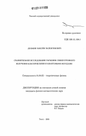 Диссертация по физике на тему «Сравнительное исследование гармоник синхротронного излучения классическими и квантовыми методами»