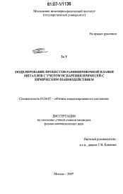 Диссертация по физике на тему «Моделирование процессов рафинировочной плавки металлов с учетом испарения примесей с химическим взаимодействием»