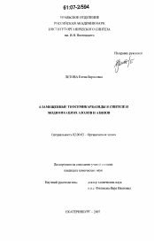 Диссертация по химии на тему «4-замещенные тиосемикарбазиды в синтезе и модификациях азолов и азинов»