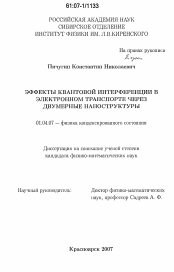 Диссертация по физике на тему «Эффекты квантовой интерференции в электронном транспорте через двумерные наноструктуры»