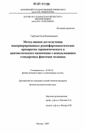 Диссертация по физике на тему «Метод оценки доз излучения инкорпорированных радиофармацевтических препаратов терапевтического и диагностического назначения с использованием стандартных фантомов человека»