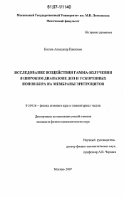 Диссертация по физике на тему «Исследование воздействия гамма-излучения в широком диапазоне доз и ускоренных ионов бора на мембраны эритроцитов»