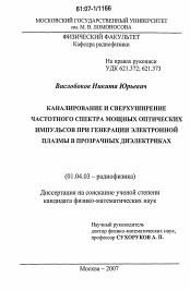 Диссертация по физике на тему «Каналирование и сверхуширение частотного спектра мощных оптических импульсов при генерации электронной плазмы в прозрачных диэлектриках»