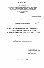 Диссертация по физике на тему «Электродинамический анализ особенностей рассеяния электромагнитных волн крестообразными электрическими вибраторами»