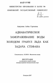 Диссертация по химии на тему «Адиабатическое замораживание воды холодом гранул льда как задача Стефана»