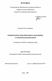 Диссертация по химии на тему «Компьютерное моделирование разбавленных растворов полиамфолитов»