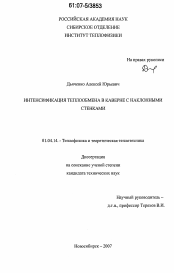 Диссертация по физике на тему «Интенсификация теплообмена в каверне с наклонными стенками»