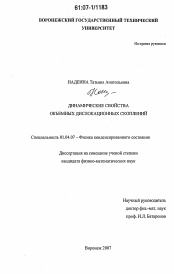 Диссертация по физике на тему «Динамические свойства объемных дислокационных скоплений»