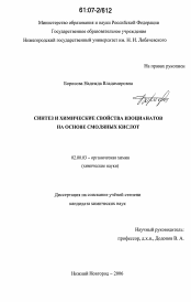 Диссертация по химии на тему «Синтез и химические свойства изоцианатов на основе смоляных кислот»